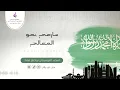 سارعي نحو المعالي | اليوم الوطني | رابح صقر وراشد الماجد | دفوف بدون موسيقى