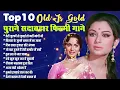 Top 10 | Old Is Gold | पुराने सदाबहार फ़िल्मी गाने | तेरी जुल्फों से जुदाई तो नहीं मांगी थी | Hit's