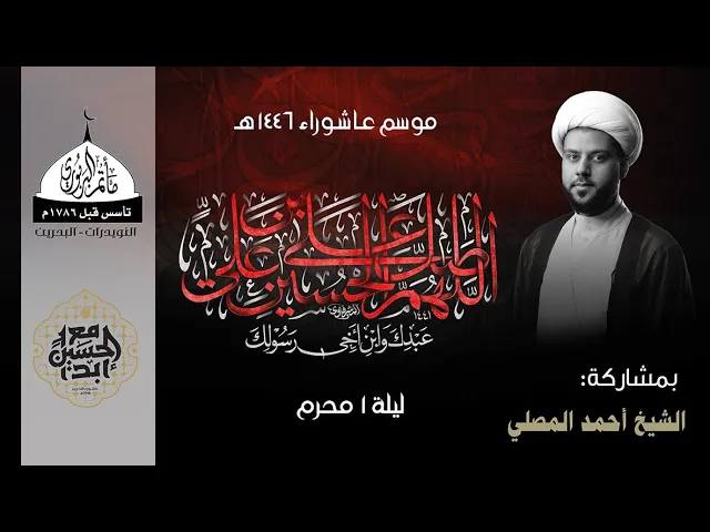 ⁣مأتم البربوري | ليلة حادي محرم 1446هـ | الشيخ أحمد المصلي