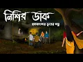Download Lagu নিশির ডাক -Bhuter Cartoon | Bengali moral story I Thakurmar jhuli I Kuhok Animation
