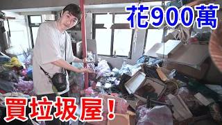 我花900萬買垃圾屋！遇到打房政策… 竟還能這麼賺錢？【好棒Bump】
