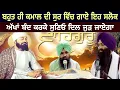 Download Lagu SALOK MAHALLA 9 (NAUVAN) | BHAI LAKHWINDER SINGH GAMBHIR WITH BHAI HARBHAJAN SINGH | SACH DI AWAAZ