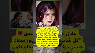 سر سعاد حسني اللي سحر قلوب جيل كامل 