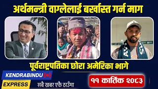 Kendrabindu News Express: रास्वपाद्वारा कारवाही सिफारिस, हर्क साम्पाङ हुम्लामा, सभामुखविरुद्ध मुद्दा