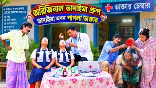 ভাদাইমা এখন পাগলা ডাক্তার 3।Vadaima Ekhon Pagla Doctor 3।আসান আলী ভাদাইমার গ্রুপ।১০০%হাসির কৌতুক।