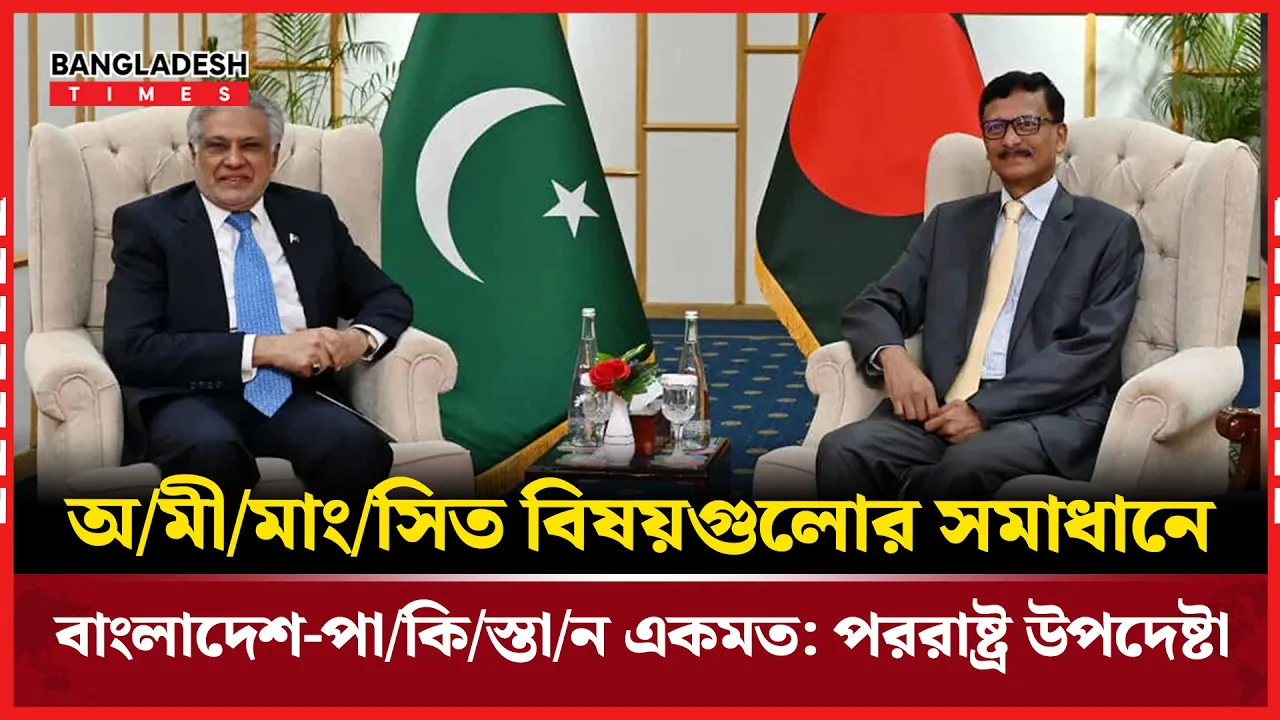 একাত্তরের অমীমাংসিত ইস্যুর দুবার সমাধান হয়েছে, দাবি ইসহাক দারের