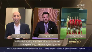 من مصر المعلق أيمن الكاشف مباراة الأهلي والزمالك مؤشر سيئ لحالة منتخبنا الفترة المقبلة 