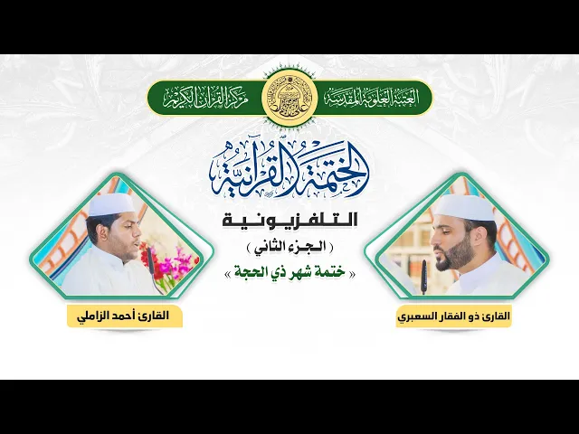 ⁣الختمة القرآنية التلفزيونية في شهر ذي الحجة  | 1441هـ | الجزء الثاني