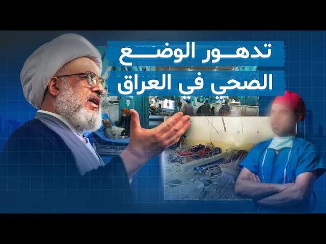 ⁣الهجرة والفساد يعصفان بالقطاع الصحي العراقي .. المرجعية الدينية تطلق تحذيرًا – 12/7/2013