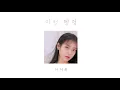 [1시간/1hour] 이런 엔딩 – 아이유ㅣEnding Scene - IUㅣPalette 🌸