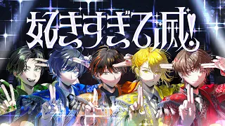 【超学生×天月×Gero×センラ×そらる】好きすぎて滅！ @歌ってみた