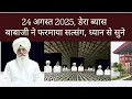 Download Lagu 24 अगस्त 2025, डेरा ब्यास बाबाजी ने फरमाया सत्संग, Today babaji gave satsang in dera beas 
