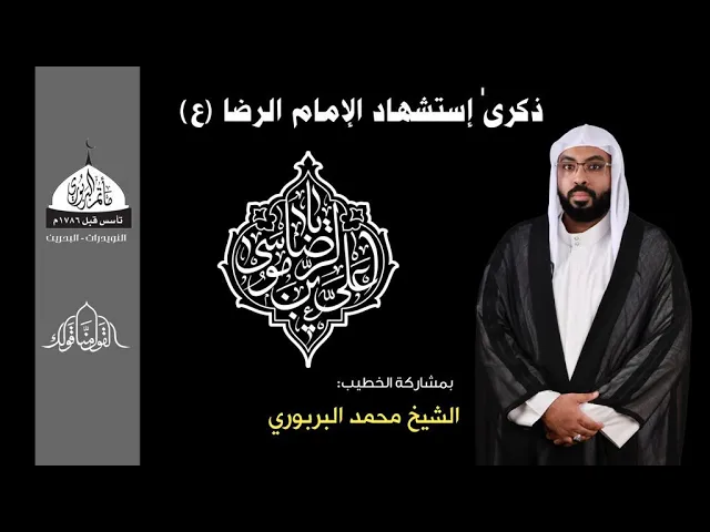 ⁣مأتم البربوري | ذكرى إستشهاد الإمام علي بن موسى الرضا (ع) 1445هـ | الشيخ محمد جعفر البربوري