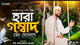 ভাইরাল গজল | new ghazal | singer :MD Shajedul islam 