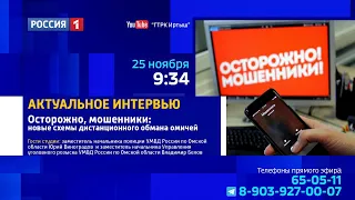«Актуальное интервью» — осторожно, мошенники: новые схемы дистанционного обмана омичей