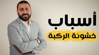أهم أسباب خشونة الركبة   د محمود عبدالوهاب دندنها