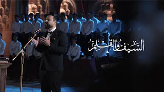 السيف والقلم للشاعر علي الشرقي اداء الاستاذ هشام المعموري ضمن منهج الصف السادس الاعدادي  السيف والقلم للشاعر علي الشرقي اداء الاستاذ هشام المعموري ضمن منهج الصف السادس الاعدادي