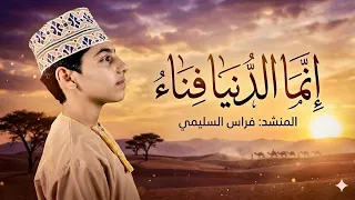 إنما الدنيا فناء         فراس السليمي دندنها