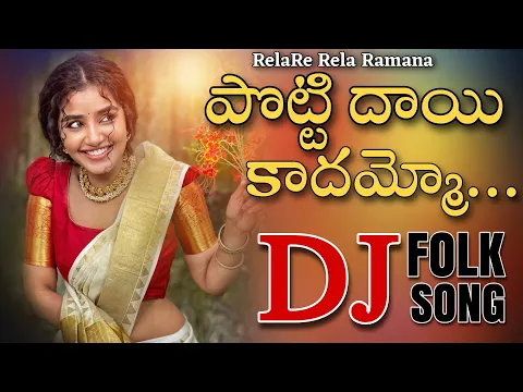 Download MP3 Potti Dayi Kadhamma Gatti Dayamoo DJ Song || Remix By DJ Ravi Rocky || Ramana Rela Song