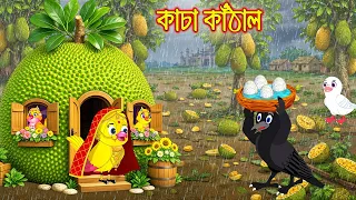 কাচা কাঁঠাল | Kacha Kathal | Bangla Cartoon | Rupkothar golpo | Tuni Pakhir Golpo | Pakhir Golpo