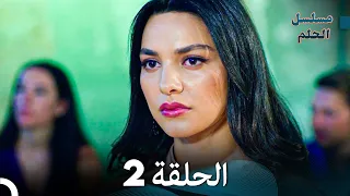 مسلسل الحلم الحلقة 2 