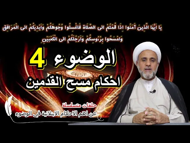 ⁣اهم احكام مسح القدمين/سلسلة حلقات عن اهم احكام الوضوء/الحلقة 4