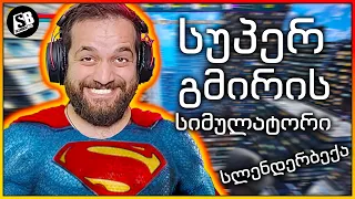 Superhero Simulator - სლენდერბექაი