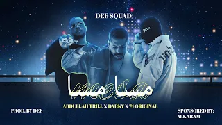 DEE SQUAD مسا مسا L ABDULLAH TRILL X DARKY X 74 ORIGINAL 