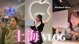 【vlog】Apple様からのご招待😭✨上海大充実vlog🇨🇳MacBookNeoが可愛すぎて大優勝❤️‍🔥