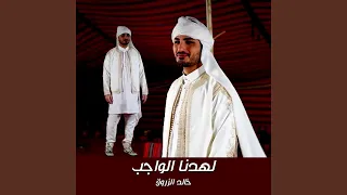 لهدنا الواجب دندنها