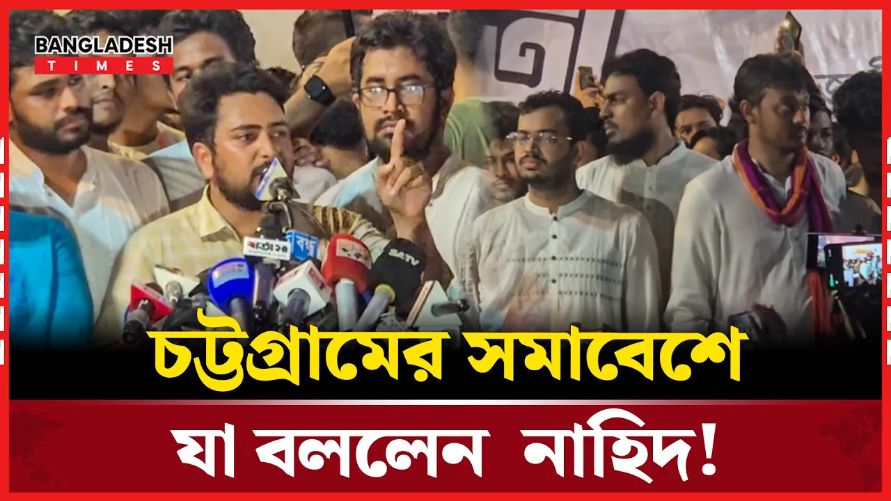 কক্সবাজারে নাছির উদ্দিন পাটোয়ারীর বক্তব্য নিয়ে যা বললেন নাহিদ!