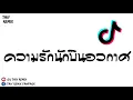 #กำลังฮิตในTikTok!!! ( ความรักนักบินอวกาศ - MaryJane ) แดนซ์ชิวๆ 2020 BY [ DJ Taiy Remix ]