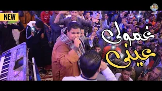 الفنان محمد الأسمر والمعلم الأبيض   غمولى عينى   جديد وشديد للفريق الاقوى فى الصعيد     دندنها