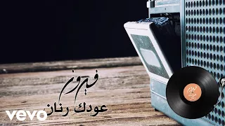                                       فيروز   عودك رنان دندنها