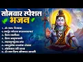 Lagu सोमवार भक्ति भजन : ॐ नमः शिवाय, शिव अमृतवाणी, महामृत्युंजय मंत्र, शिव चालीसा, ॐ जय शिव ओंकारा