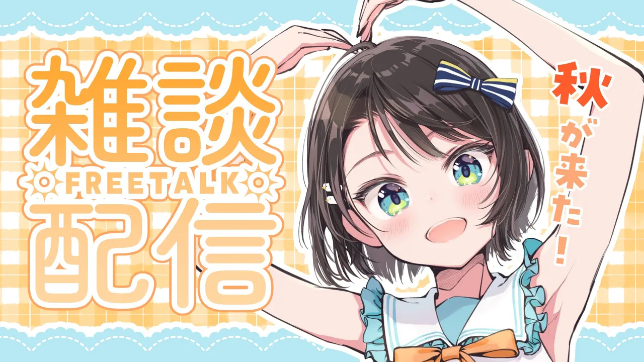 【#生スバル】おはすば！：FREE TALK【ホロライブ/大空スバル】