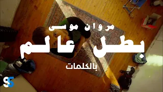 MARWAN MOUSSA BATAL 3ALAM LYRICS VIDEO مروان موسى بطل عالم كاملة بالكلمات  MARWAN MOUSSA BATAL 3ALAM LYRICS VIDEO مروان موسى بطل عالم كاملة بالكلمات