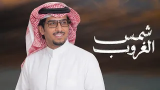 خالد ال بريك   شمس الغروب        دندنها