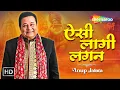 Download Lagu ऐसी लागी लगन मीरा हो गई मगन | Aisi Lagi Lagan By Anup Jalota | इतना मधुर इतना सुंदर भजन !