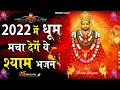Download Lagu खाटू श्याम जी भजन | Latest Khatu Shyam Bhajan 2022 |New Sham Bhajan |Baba Shyam Superhit Bhajan2022