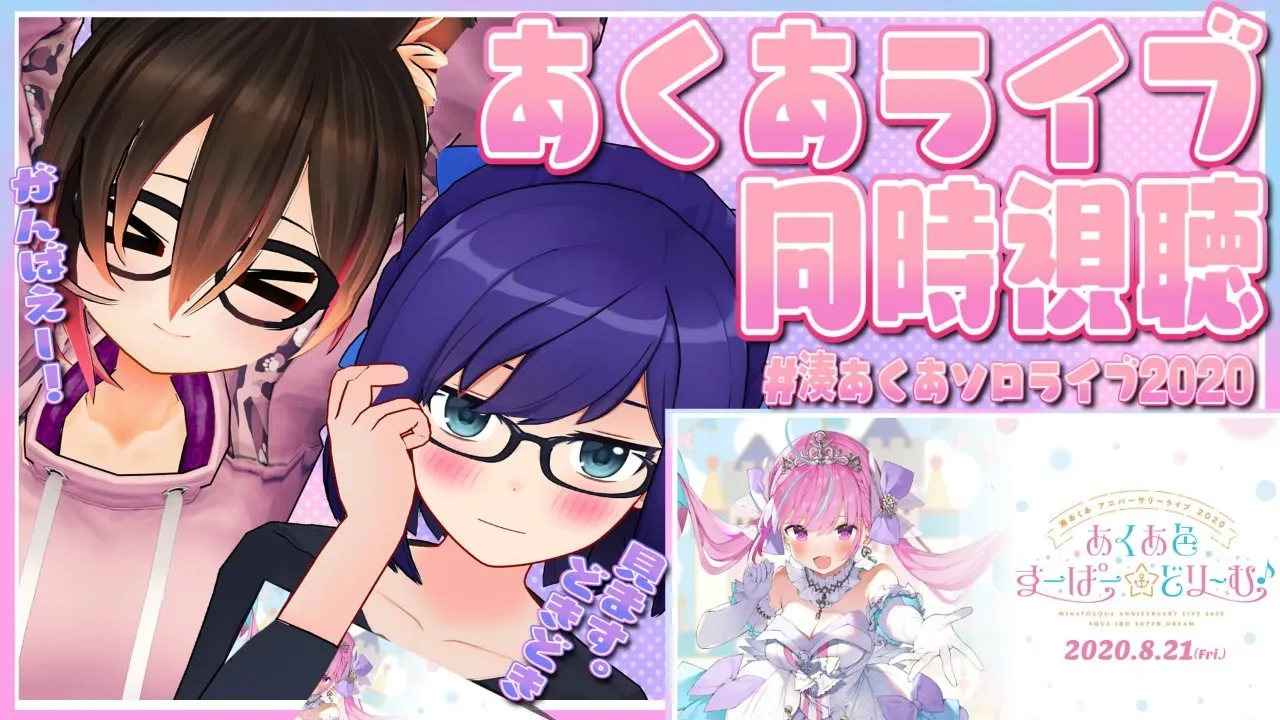 【同時視聴】#湊あくあソロライブ2020 を一緒にみよう⚓💓【ホロライブ/ロボ子さん&友人A】