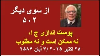 از سوی دیگر ۵۰۲ پوست اندازی ج ا نه ممکن است و نه مطلوب  از سوی دیگر ۵۰۲ پوست اندازی ج ا نه ممکن است و نه مطلوب