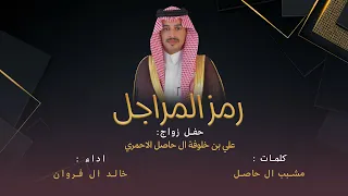 رمز المراجل كلمات مشبب ال حاصل اداء خالد ال فروان 