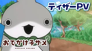 YouTube影片, 內容是小鯊鯊出門去 第二季 的 前導影片