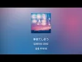 TOMOO - 콘트라스트(コントラスト, Contrast) [가사/발음/번역/해석]