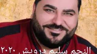 النجم سليم درويش ٢٠٢٠ مندل ياكريم الغربي عازف الأورغ قصي زينو 
