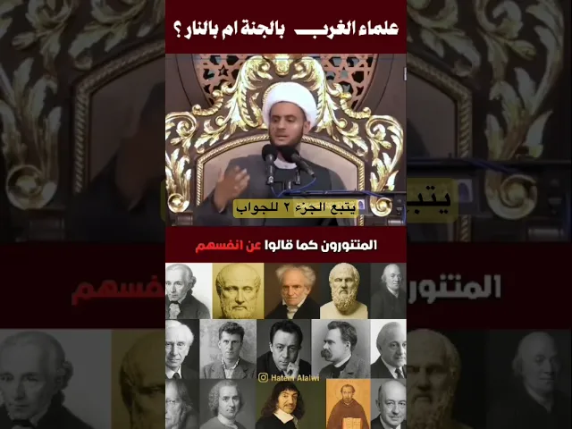 ⁣علماء الغرب بالجنة لو بالنار؟  #الشيخ_سلام_العسكري