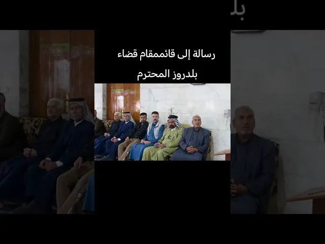 ⁣رسالة إلى قائممقام قضاء بلدروز المحترم #اكسبلور #دويتو #العظماء