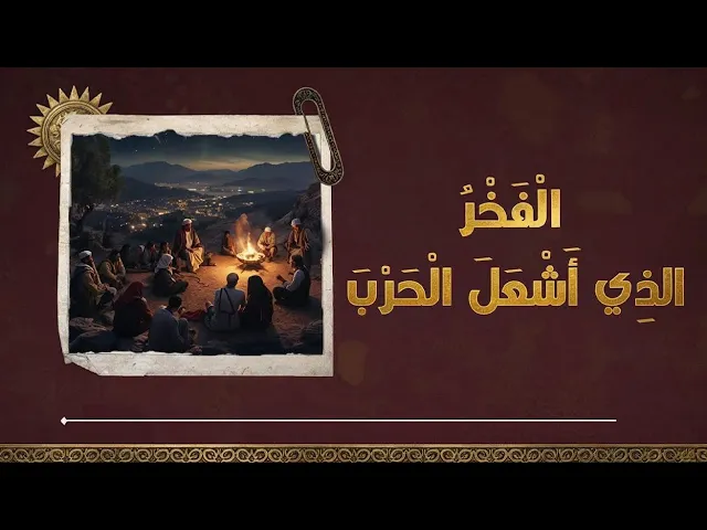 ⁣حين يتحوّل الفخر إلى حرب!