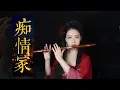 Download Lagu 【笛子】痴情冢 丨不求英雄万世名 但求知己同路行 丨天龙八部插曲 晴雅集片尾曲 |【 Chinese Bamboo Flute cover】| Shirley (Lei Xue)
